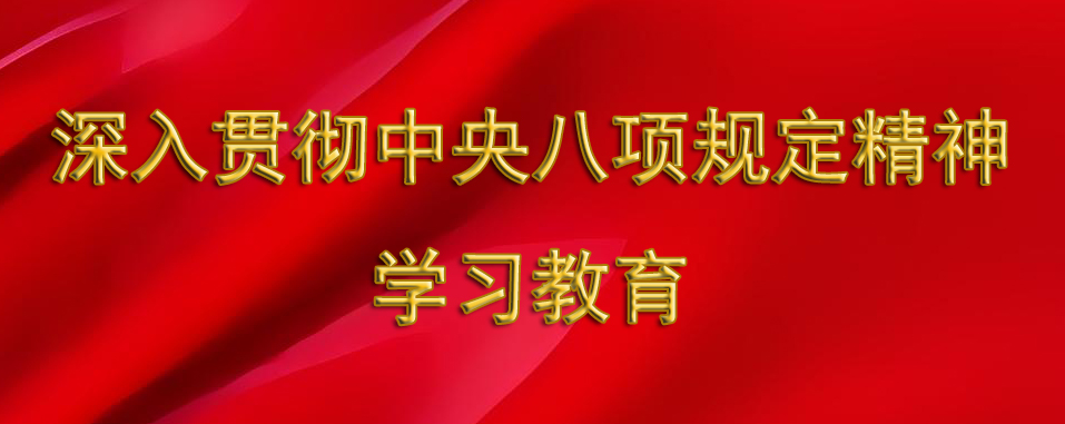 深入贯彻中央八项规定精神学习教育